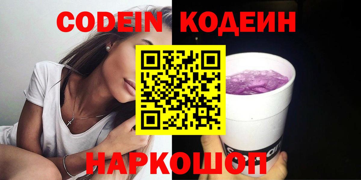 Кодеиновый сироп Lean Purple Drank Вичуга